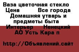 Ваза цветочная стекло › Цена ­ 200 - Все города Домашняя утварь и предметы быта » Интерьер   . Ненецкий АО,Усть-Кара п.